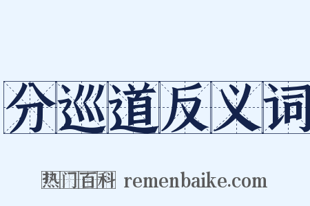 分巡道反义词是什么意思的图片